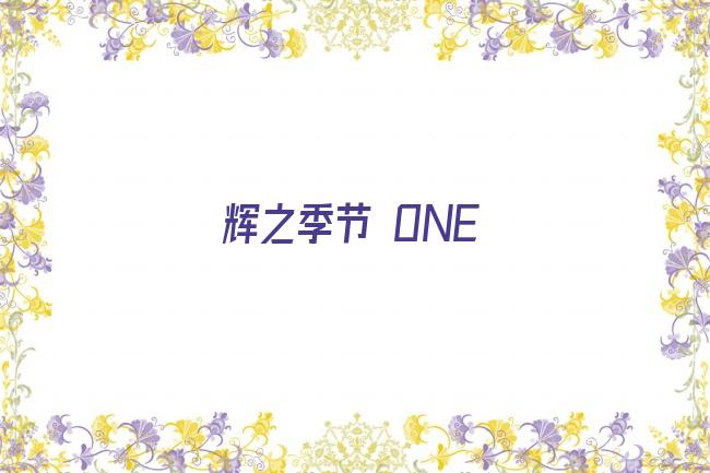 辉之季节 ONE剧照